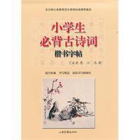 小學生必背古詩詞楷書字帖 小學生必背古詩詞楷書字帖