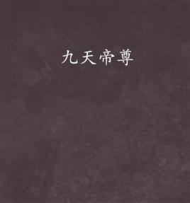 九天帝尊 九天帝尊