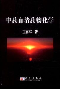 中藥血清藥物化學 中藥血清藥物化學
