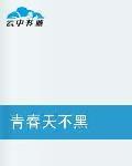 青春天不黑 青春天不黑