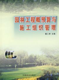 園林工程概預算與施工組織管理