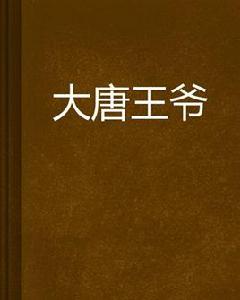 大唐王爺 大唐王爺