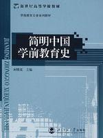 簡明中國學前教育史 簡明中國學前教育史