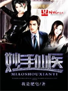 《妙手仙醫》 《妙手仙醫》