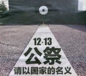 國家公祭日 國家公祭日