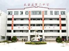秦安二中 秦安二中