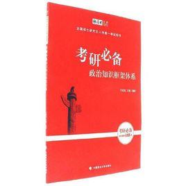 政治知識框架體系 政治知識框架體系
