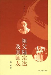 祖父陸宗達及其師友