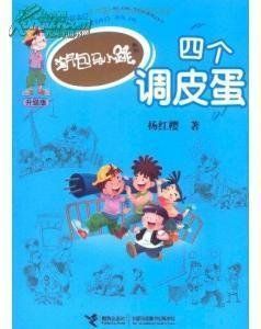 《淘氣包馬小跳之四個調皮蛋》