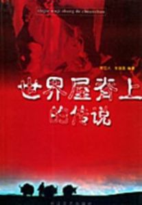 世界屋脊上的傳說 世界屋脊上的傳說