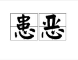 患惡 患惡