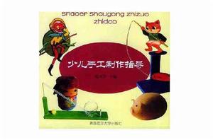 少兒手工製作指導 少兒手工製作指導