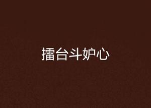 擂台斗妒心 擂台斗妒心