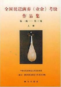 第一級-第十級全國琵琶演奏(業餘)考級作品集 第一級-第十級全國琵琶演奏(業餘)考級作品集