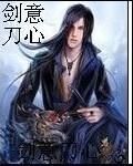 劍意刀心 劍意刀心