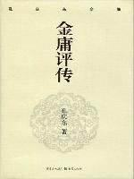 《金庸評傳》 《金庸評傳》