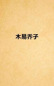 木易喬子 木易喬子