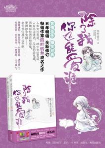 除了我你還能愛誰 除了我你還能愛誰