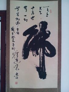 太平寺釋通覺掌門通覺體草書書法賞析