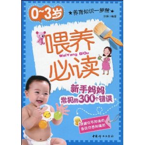 0~3歲餵養必讀 0~3歲餵養必讀