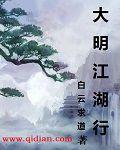 大明江湖行 大明江湖行
