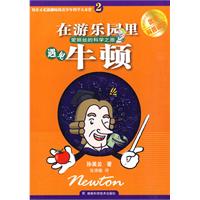 《在遊樂園裡遇見牛頓》