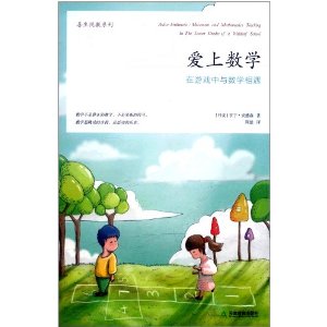 愛上數學:在遊戲中與數學相遇 愛上數學:在遊戲中與數學相遇