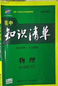 曲一線科學備考·國中知識清單:物理 曲一線科學備考·國中知識清單:物理