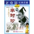 《李時珍》 《李時珍》