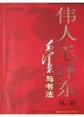 《偉人毛澤東叢書》