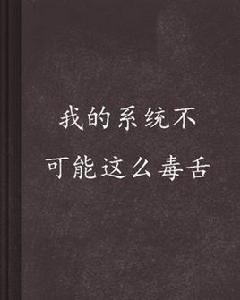 我的系統不可能這么毒舌 我的系統不可能這么毒舌
