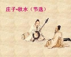 莊子·秋水 莊子·秋水