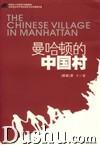 曼哈頓的中國村