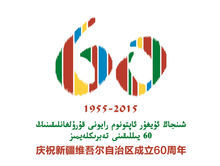 新疆維吾爾自治區成立60周年慶祝活動徽標