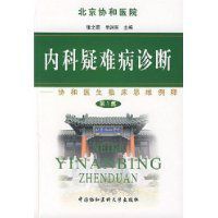 內科疑難病診斷 內科疑難病診斷