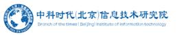 中科時代(北京)信息技術研究院 中科時代(北京)信息技術研究院