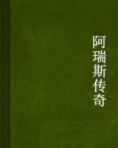 阿瑞斯傳奇 阿瑞斯傳奇