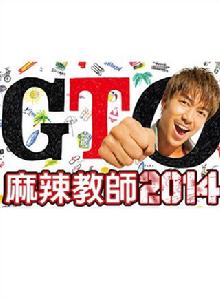 麻辣教師GTO 2014 麻辣教師GTO 2014