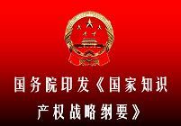 國家智慧財產權戰略