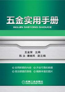 五金實用手冊 五金實用手冊