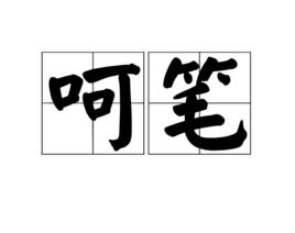 呵筆 呵筆