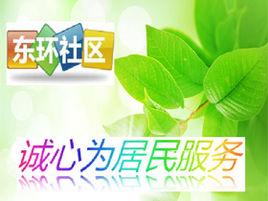 柳州東環社區 柳州東環社區