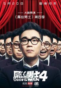 屌絲男士4 屌絲男士4