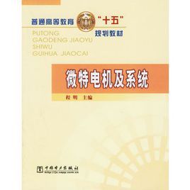 微特電機及系統 微特電機及系統