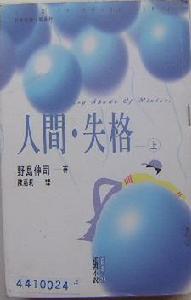 人間失格（上，下）