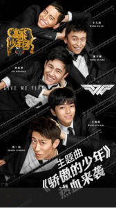 驕傲的少年[《高能少年團》節目主題曲]