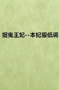 捉鬼王妃--本妃狠低調 捉鬼王妃--本妃狠低調