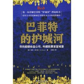 巴菲特的護城河 巴菲特的護城河