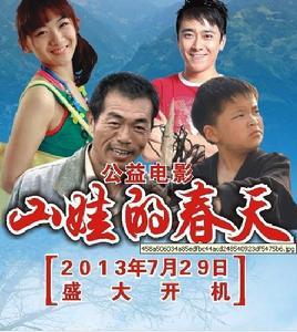 《山娃的春天》