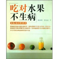 吃對水果不生病